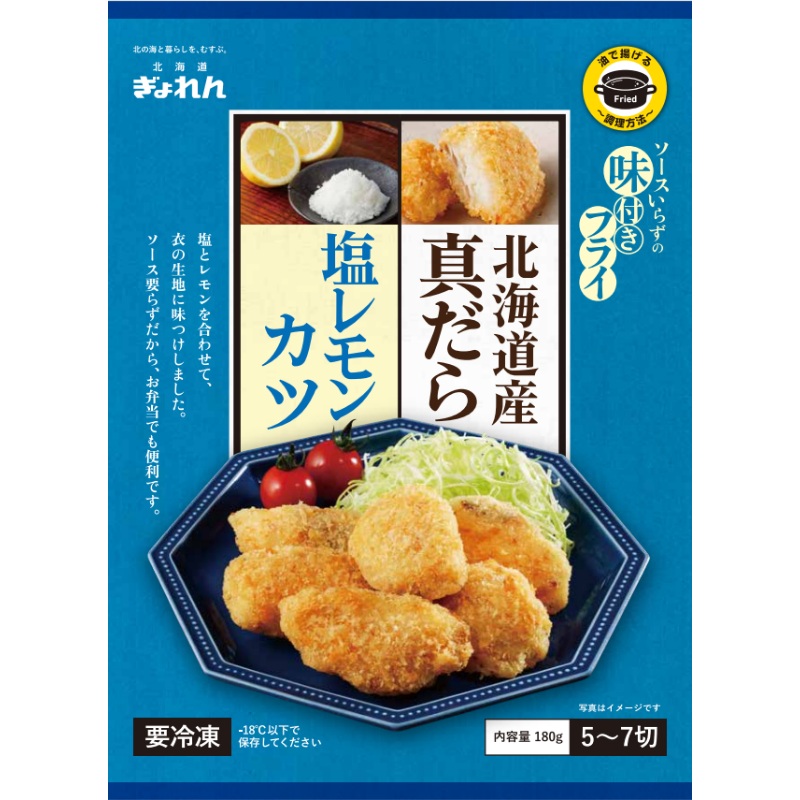 真だら塩レモンカツ《冷凍便》