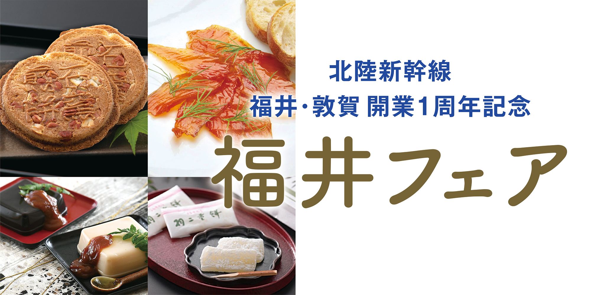 福井のおいしい魅力ご紹介！福井フェア