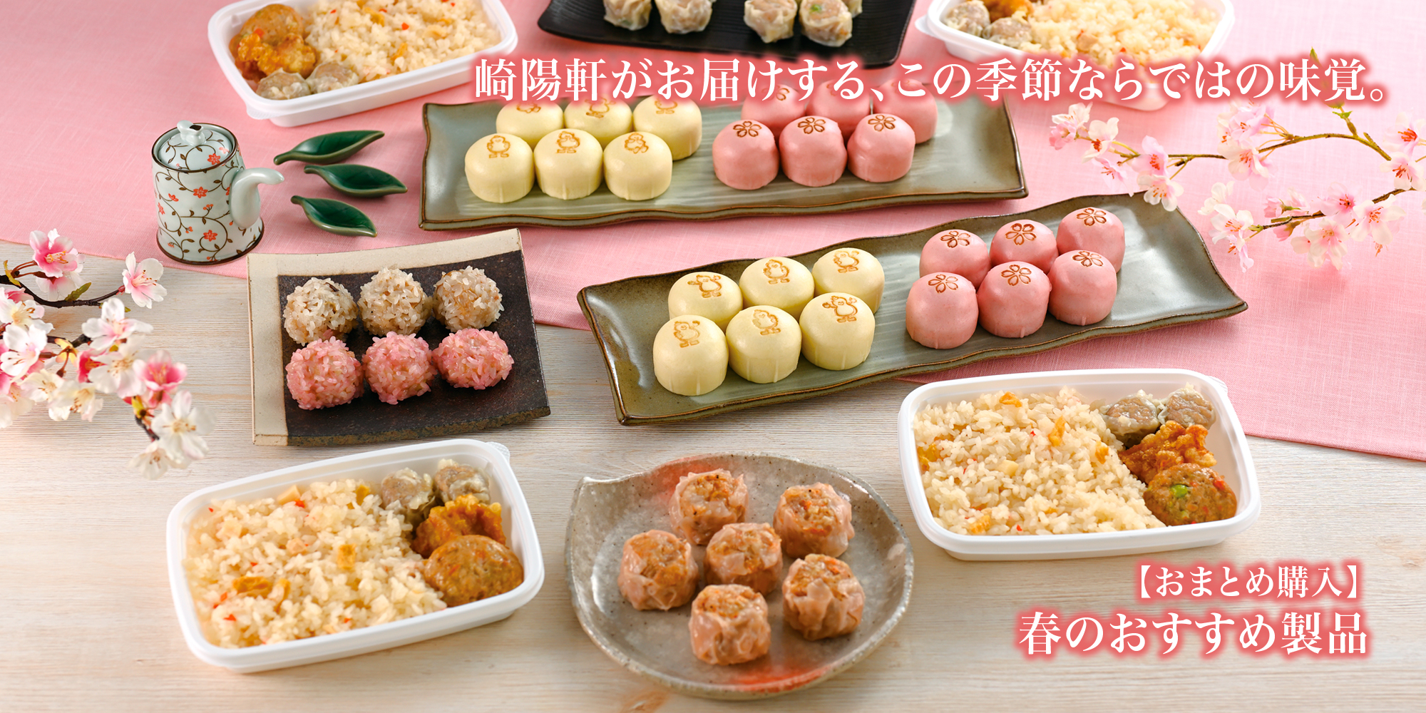 おうちで春を楽しもう！崎陽軒の春のおすすめ製品をご紹介