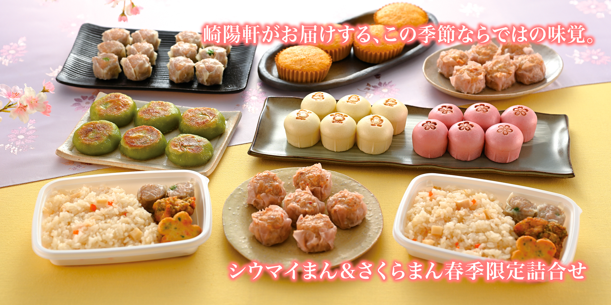 おうちで春を楽しもう！崎陽軒の春のおすすめ製品をご紹介