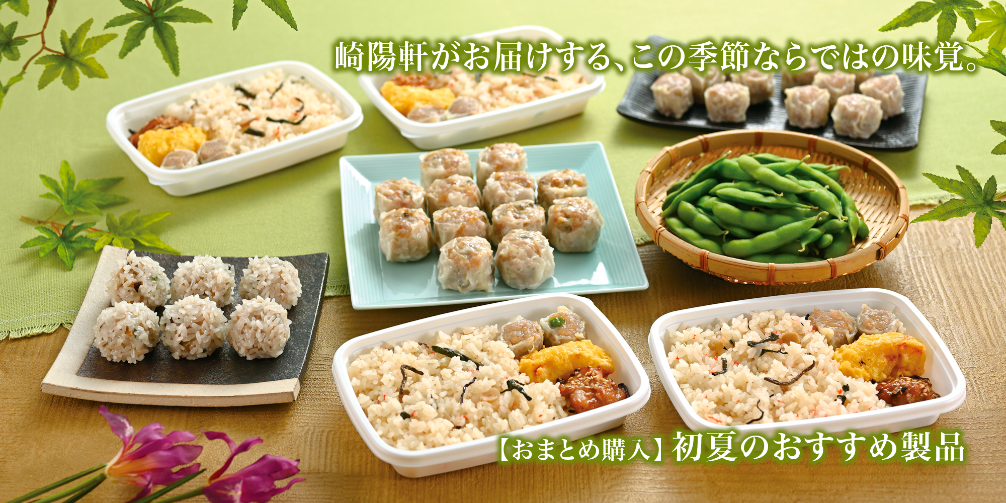 おうちで初夏を楽しもう!崎陽軒の初夏のおすすめ製品をご紹介