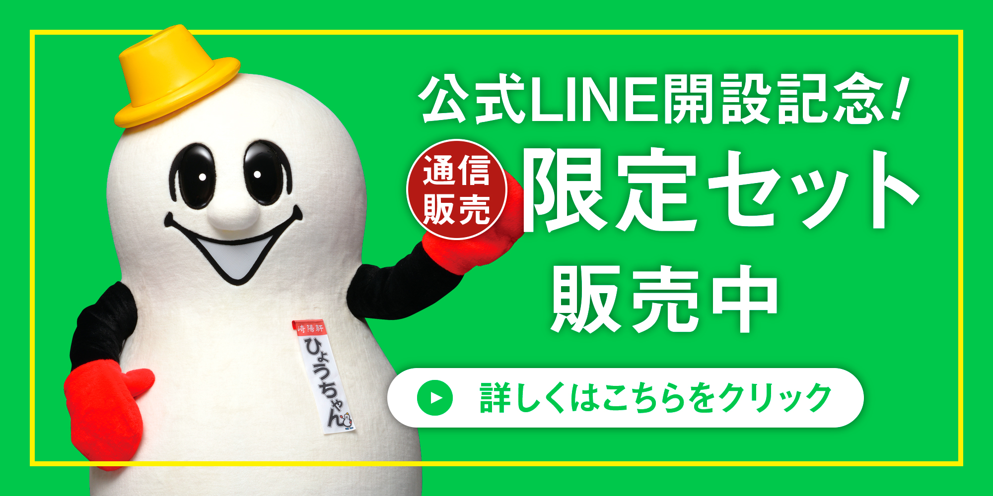 公式LINE開設を記念した限定セットを販売！