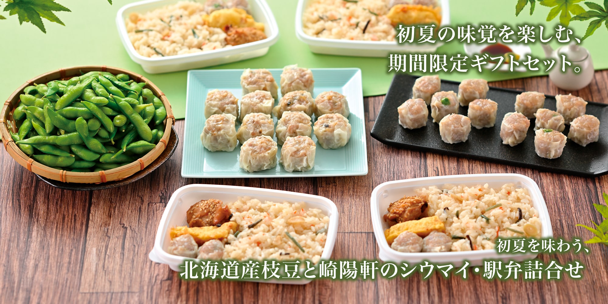 初夏限定製品と期間限定製品のご案内