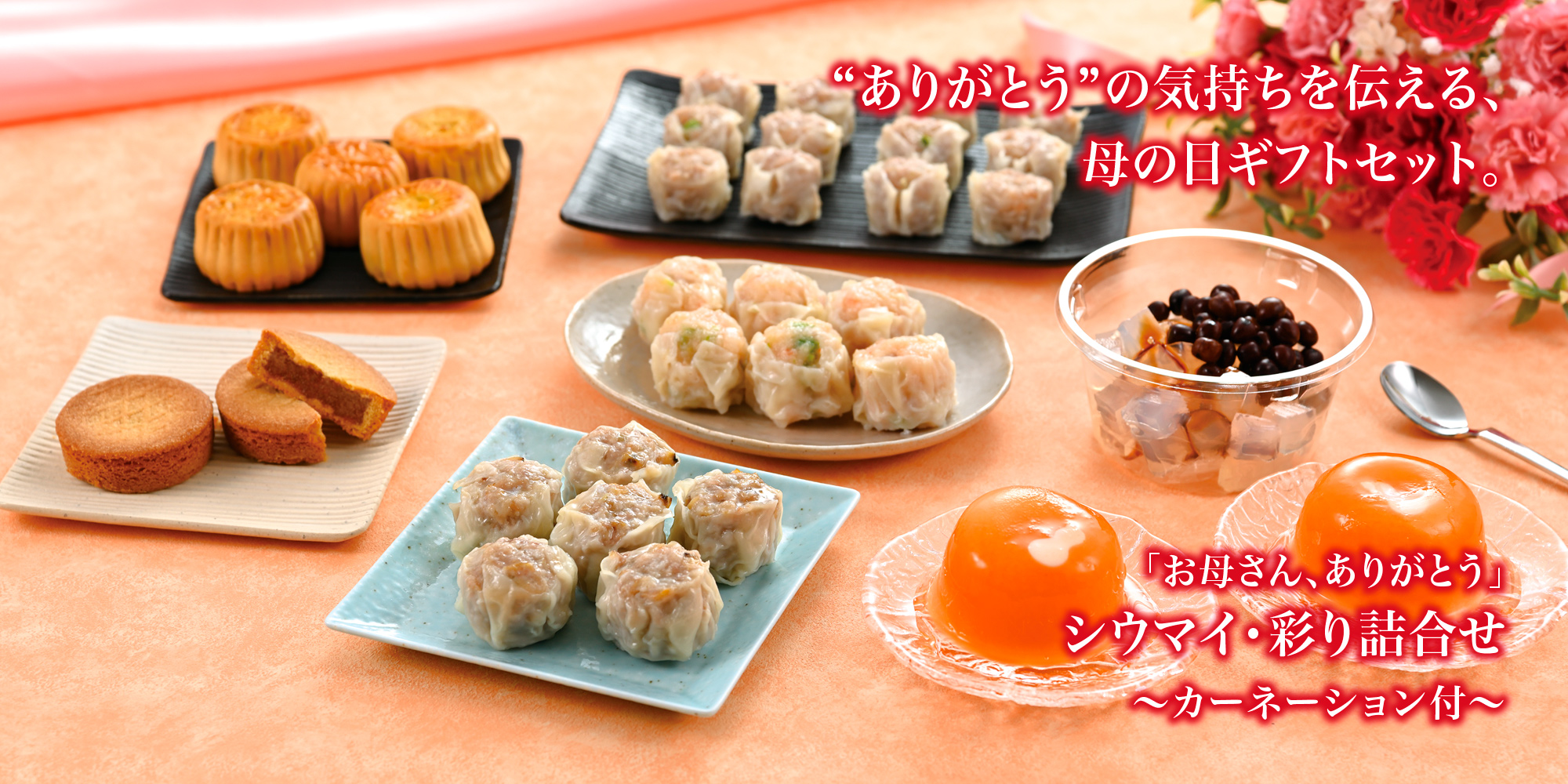 母の日の贈り物～崎陽軒の母の日ギフトセット2026～