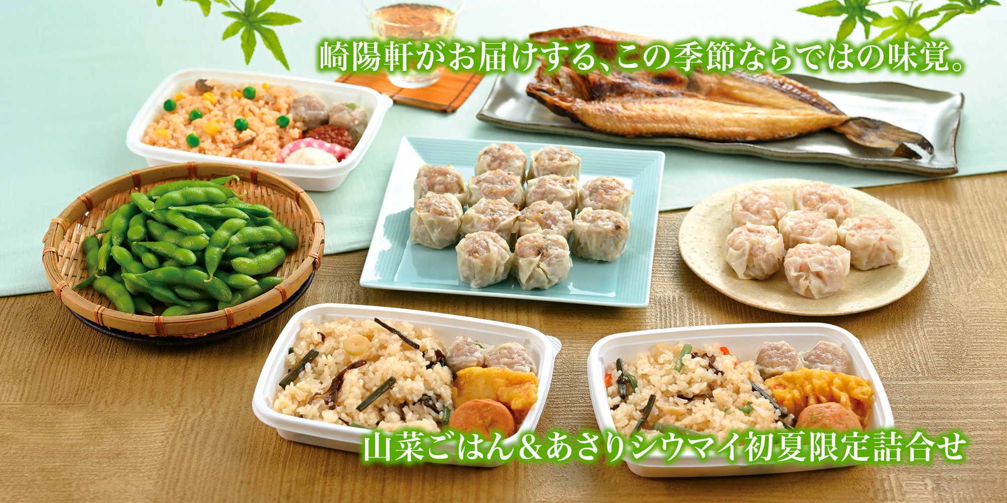 おうちで初夏を楽しもう!崎陽軒の初夏のおすすめ製品をご紹介