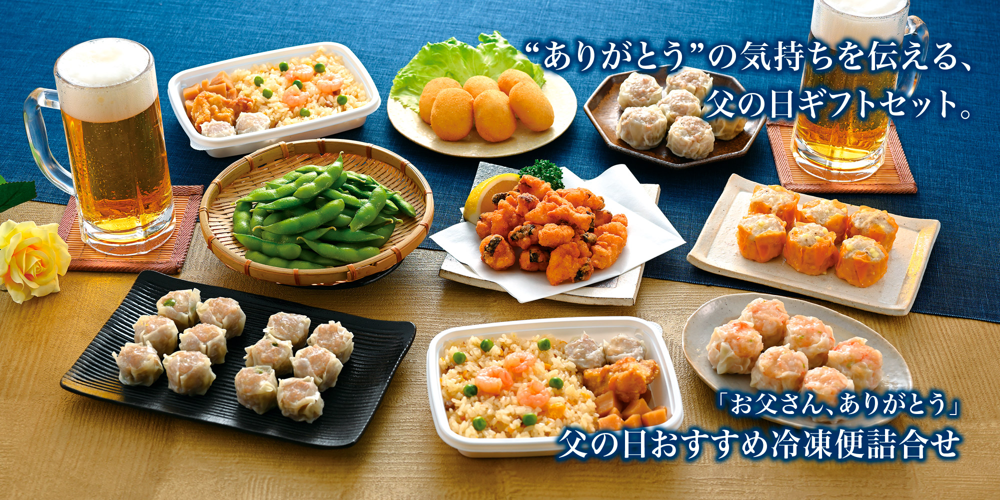 父の日の贈り物～崎陽軒の父の日ギフトセット2025～