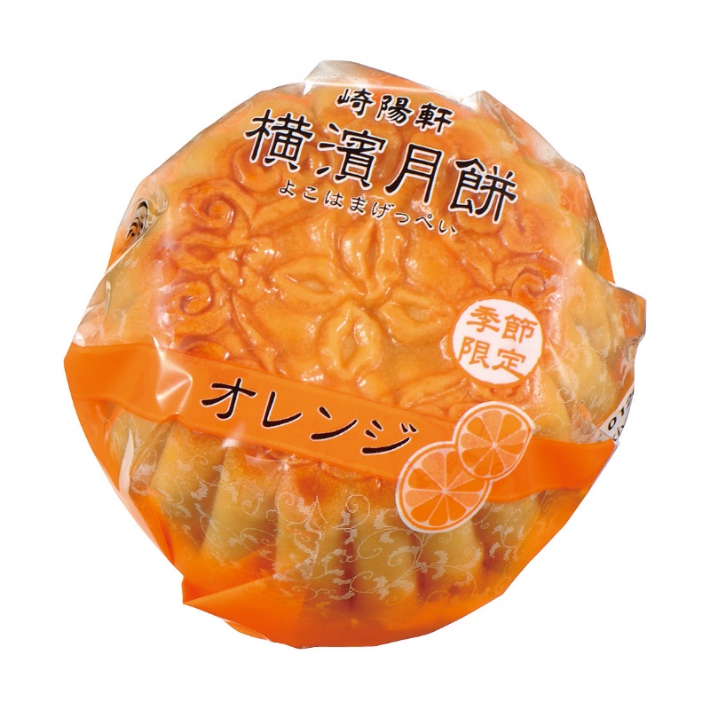 横濱月餅  オレンジ