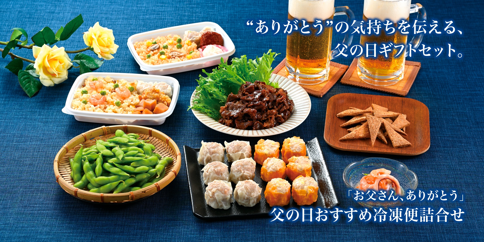 父の日の贈り物~崎陽軒の父の日ギフトセット2026~