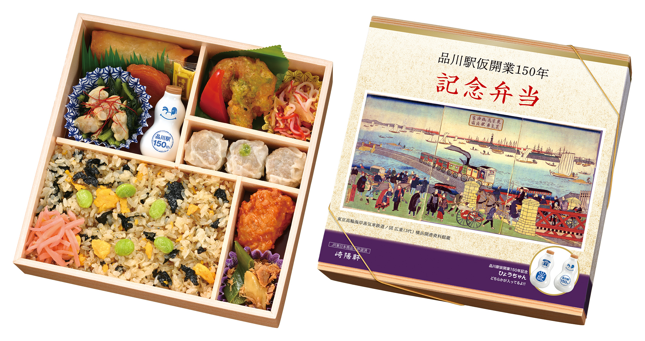 【崎陽軒 横浜駅中央店 受取】品川駅仮開業150年記念弁当