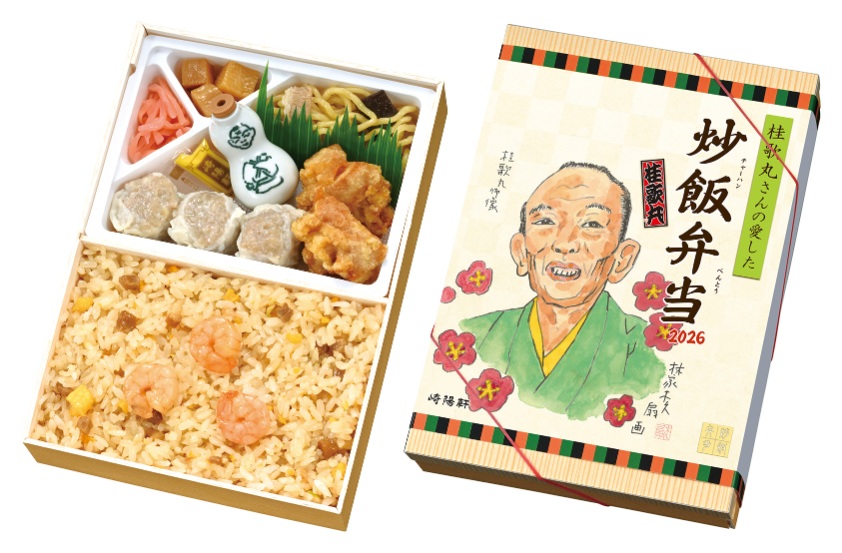 桂歌丸さんの愛した炒飯弁当2026