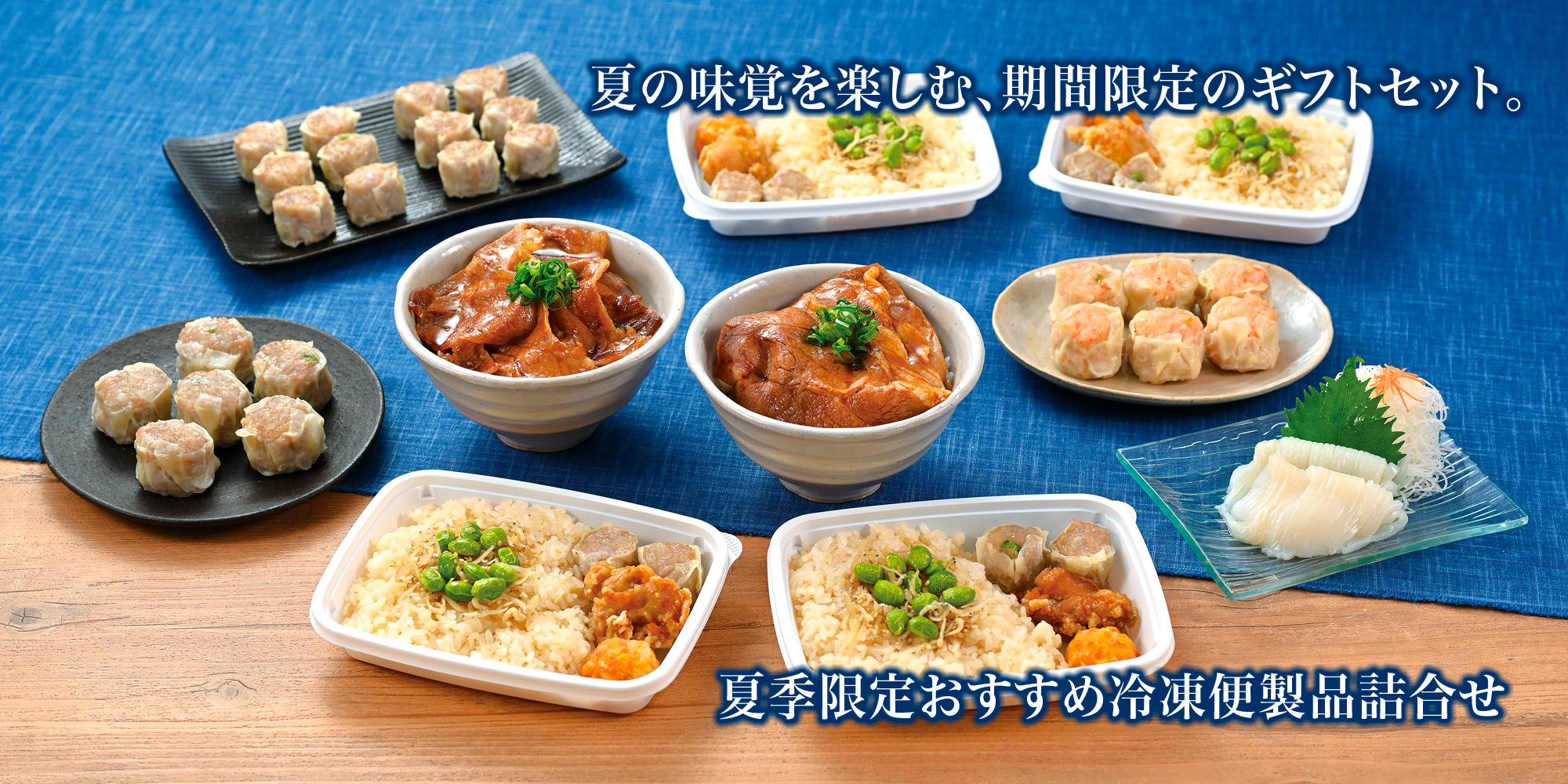 贈り物にも！おうちにも！崎陽軒の夏限定製品をお届けします。