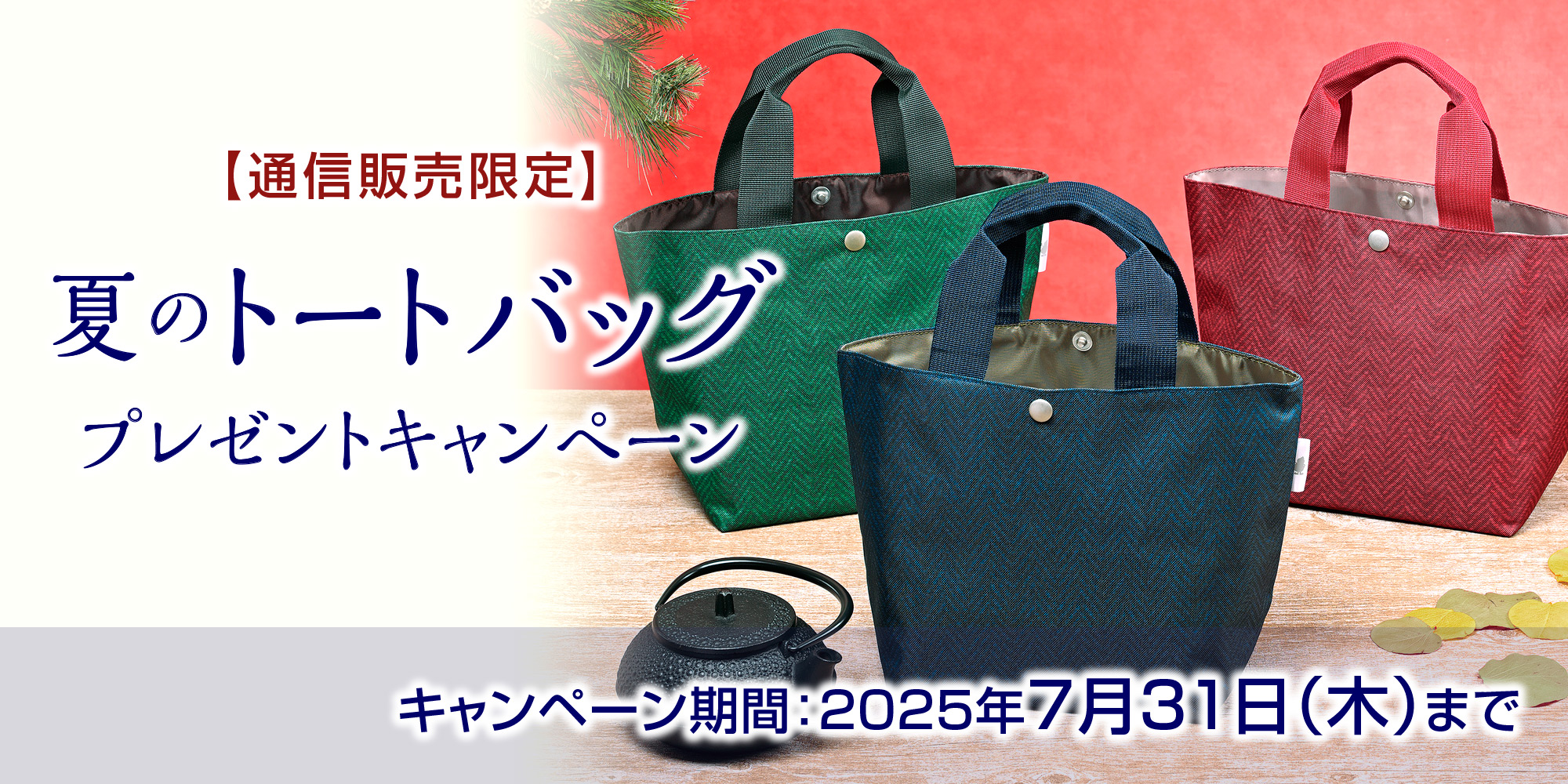 通信販売限定　夏のトートバッグプレゼントキャンペーン2025