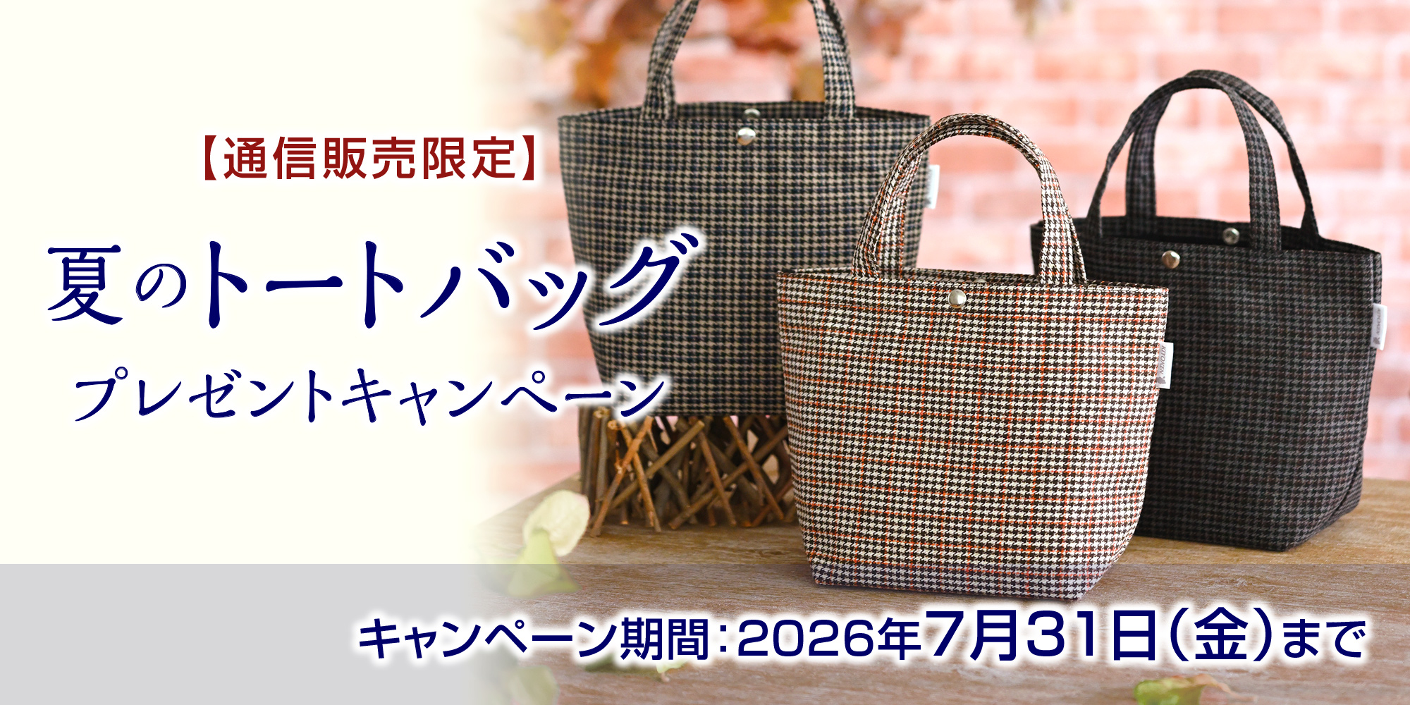 通信販売限定　夏のトートバッグプレゼントキャンペーン2026