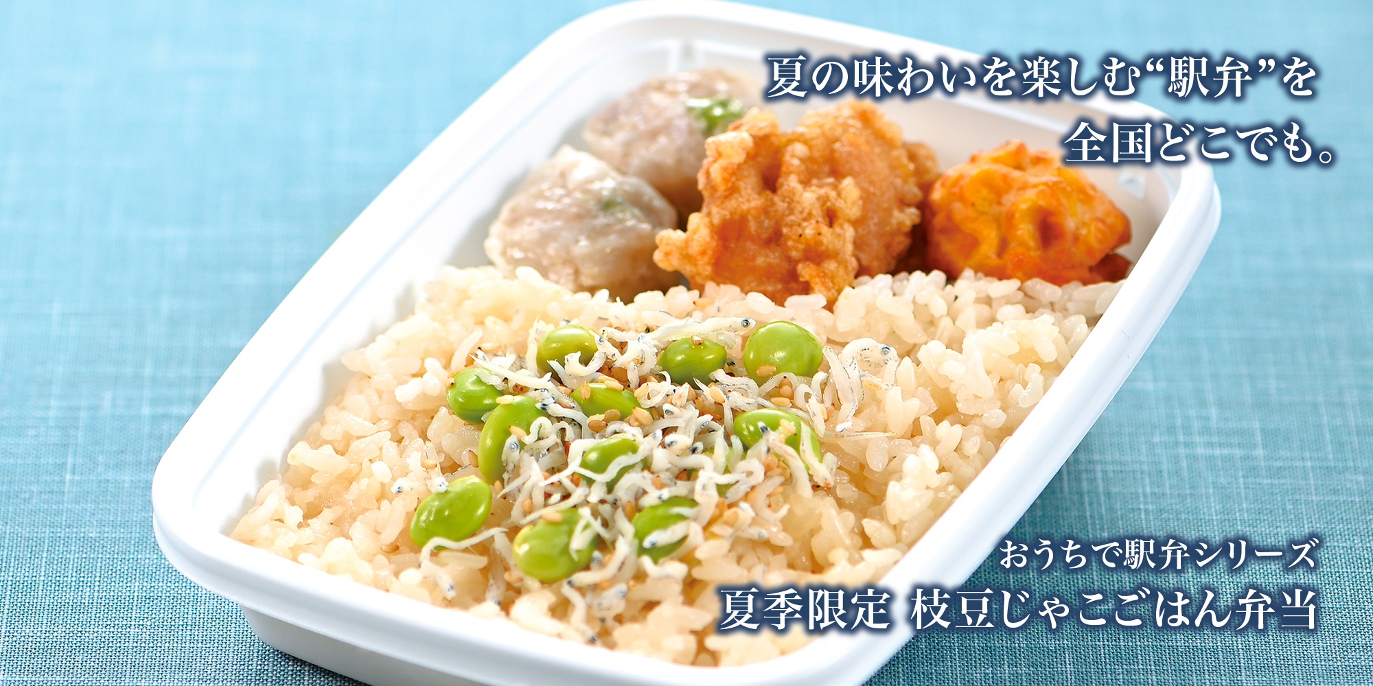 夏季限定商品のご案内