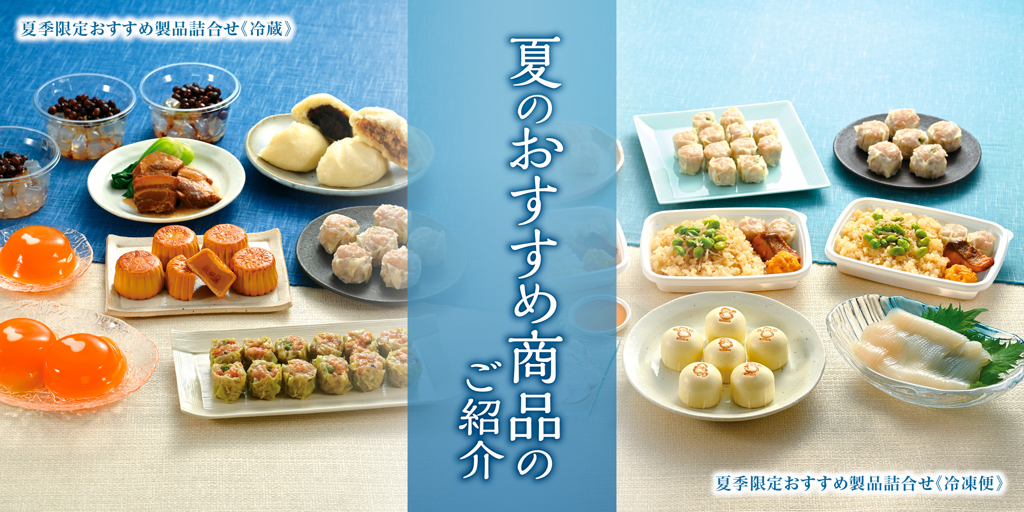 贈り物にも！おうちにも！崎陽軒の夏限定製品をお届けします。