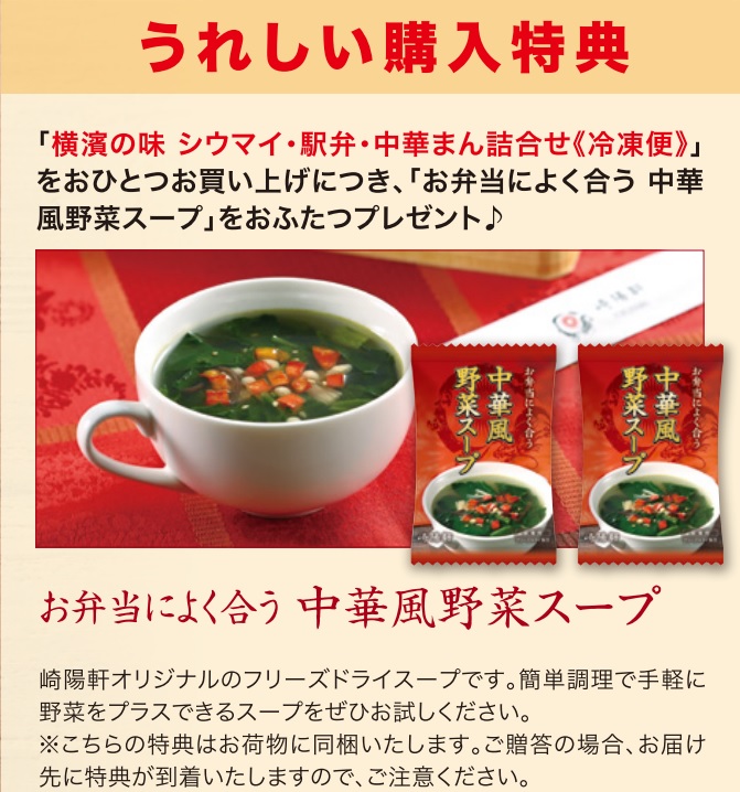 横濱の味 ｼｳﾏｲ・駅弁・中華まん詰合せ冷凍便 スープ付
