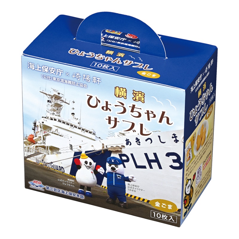 海上保安庁×崎陽軒 横濱ひょうちゃんサブレ〜金ごま〜 10枚入