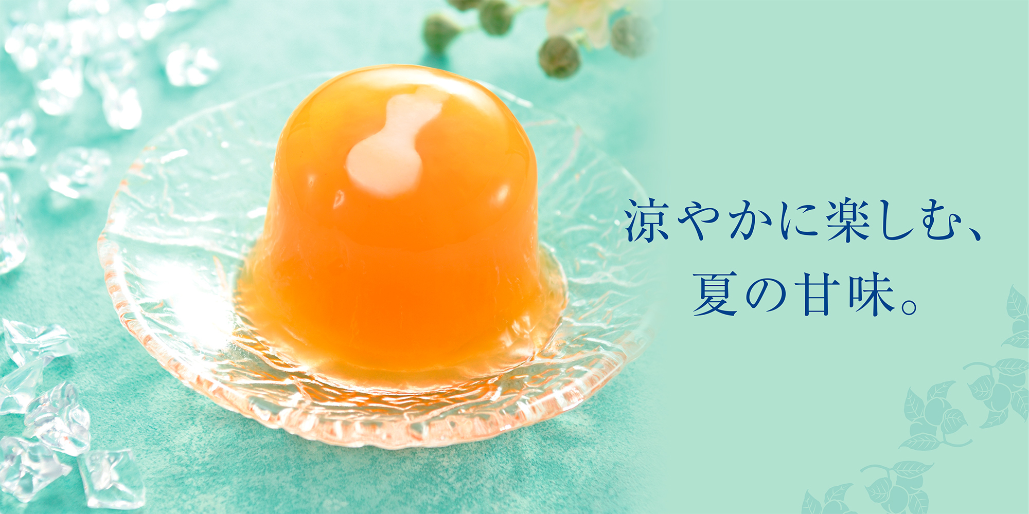 涼やかに楽しむ、夏の甘味をご紹介します。