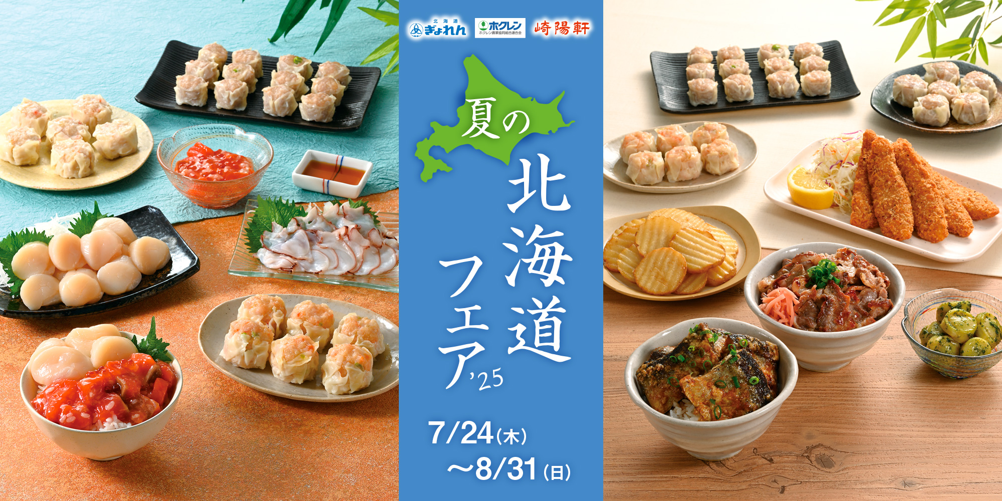 夏の北海道フェア2025開催！