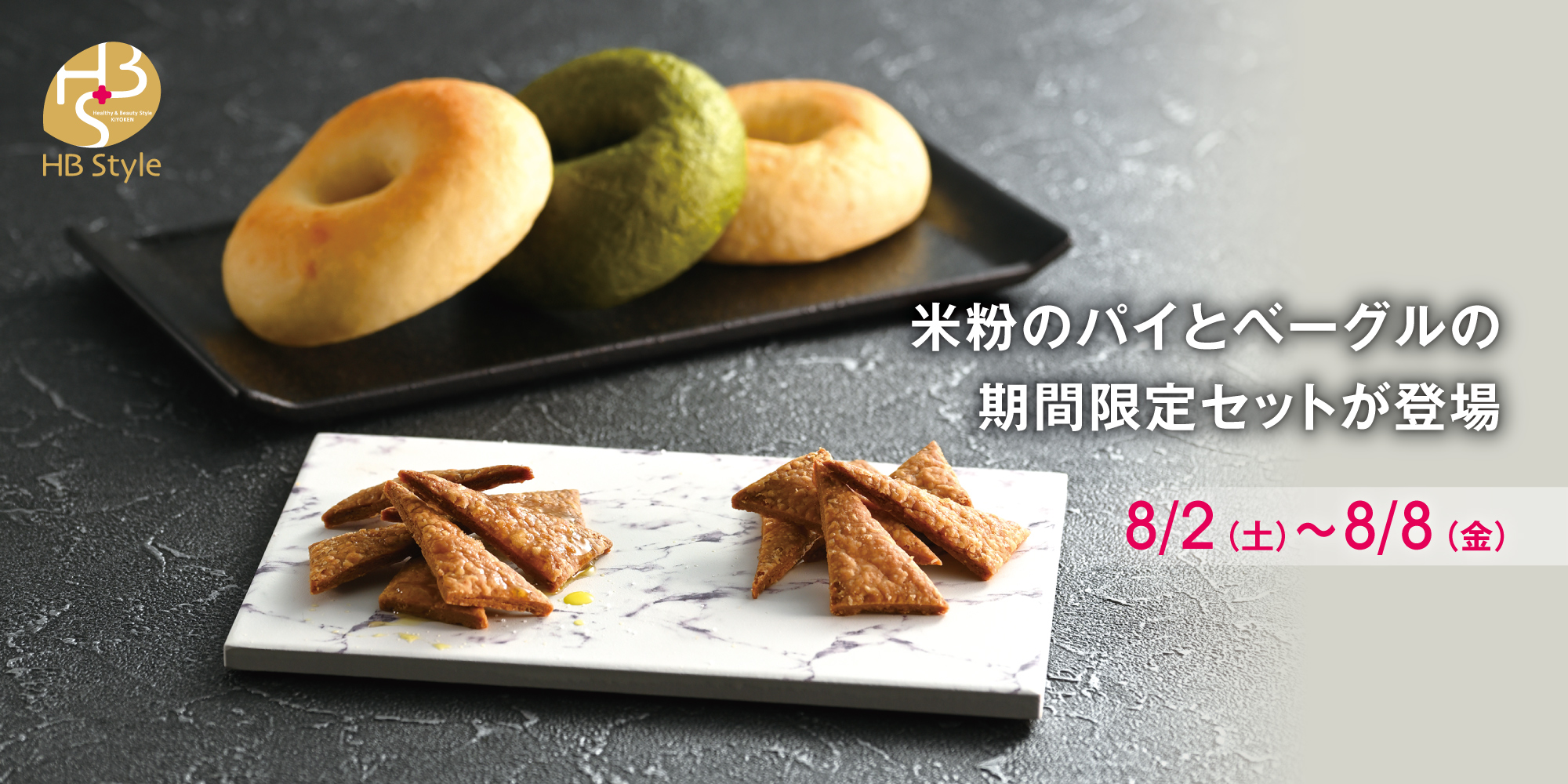米粉のパイとベーグルの期間限定セットが登場！