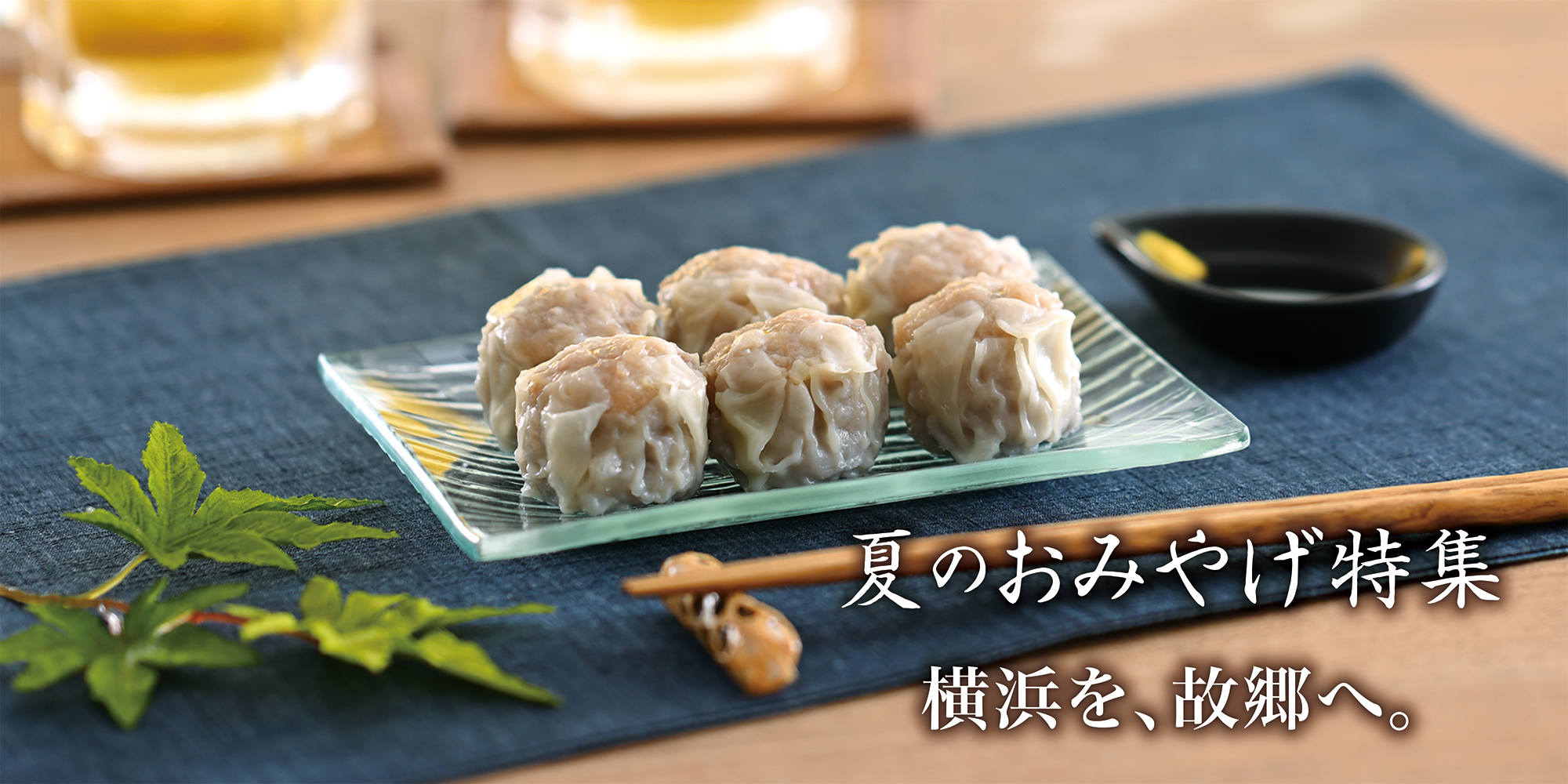 横濱のお土産に。みんなが喜ぶ手土産特集