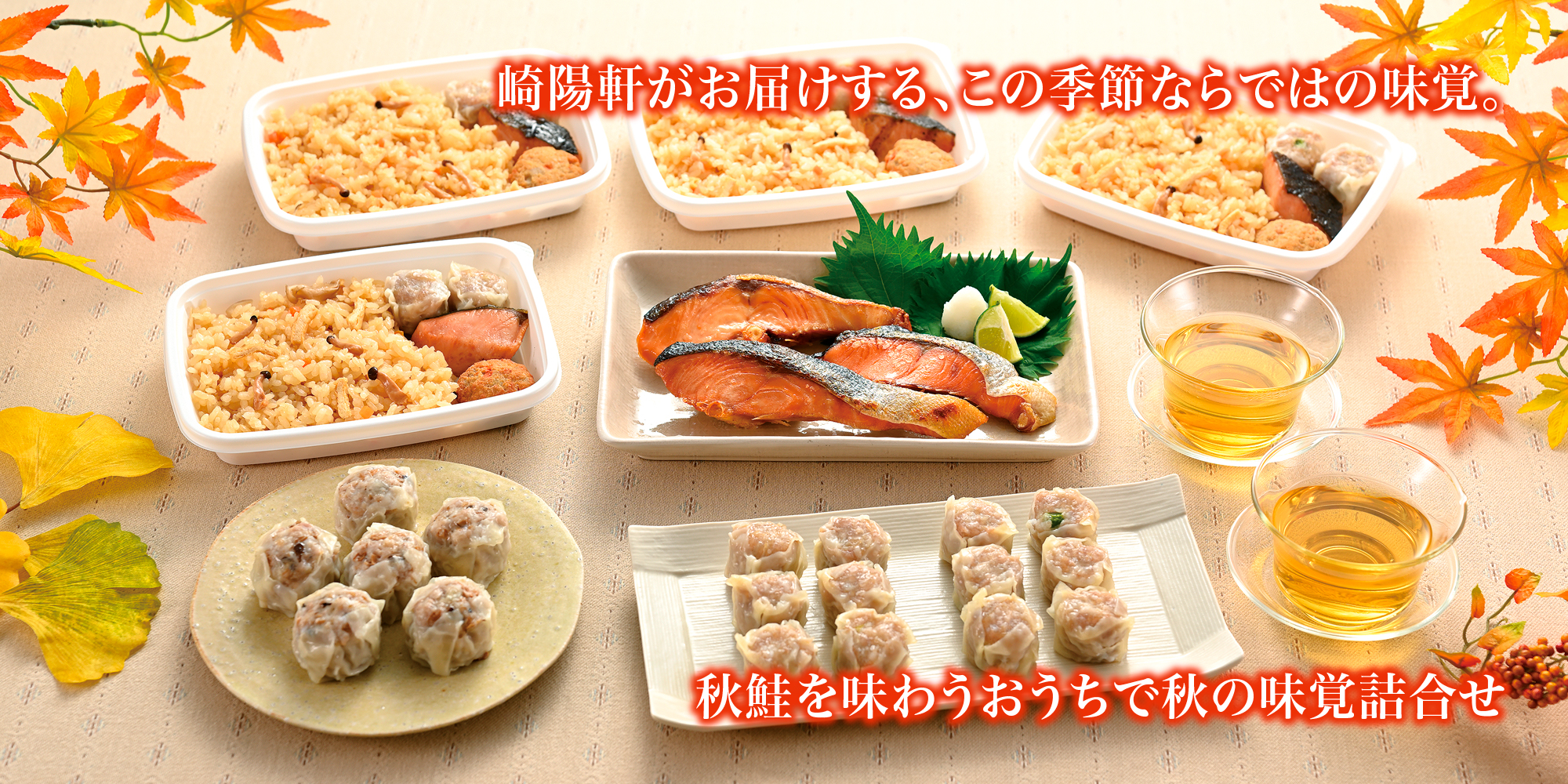 秋季限定製品のご案内