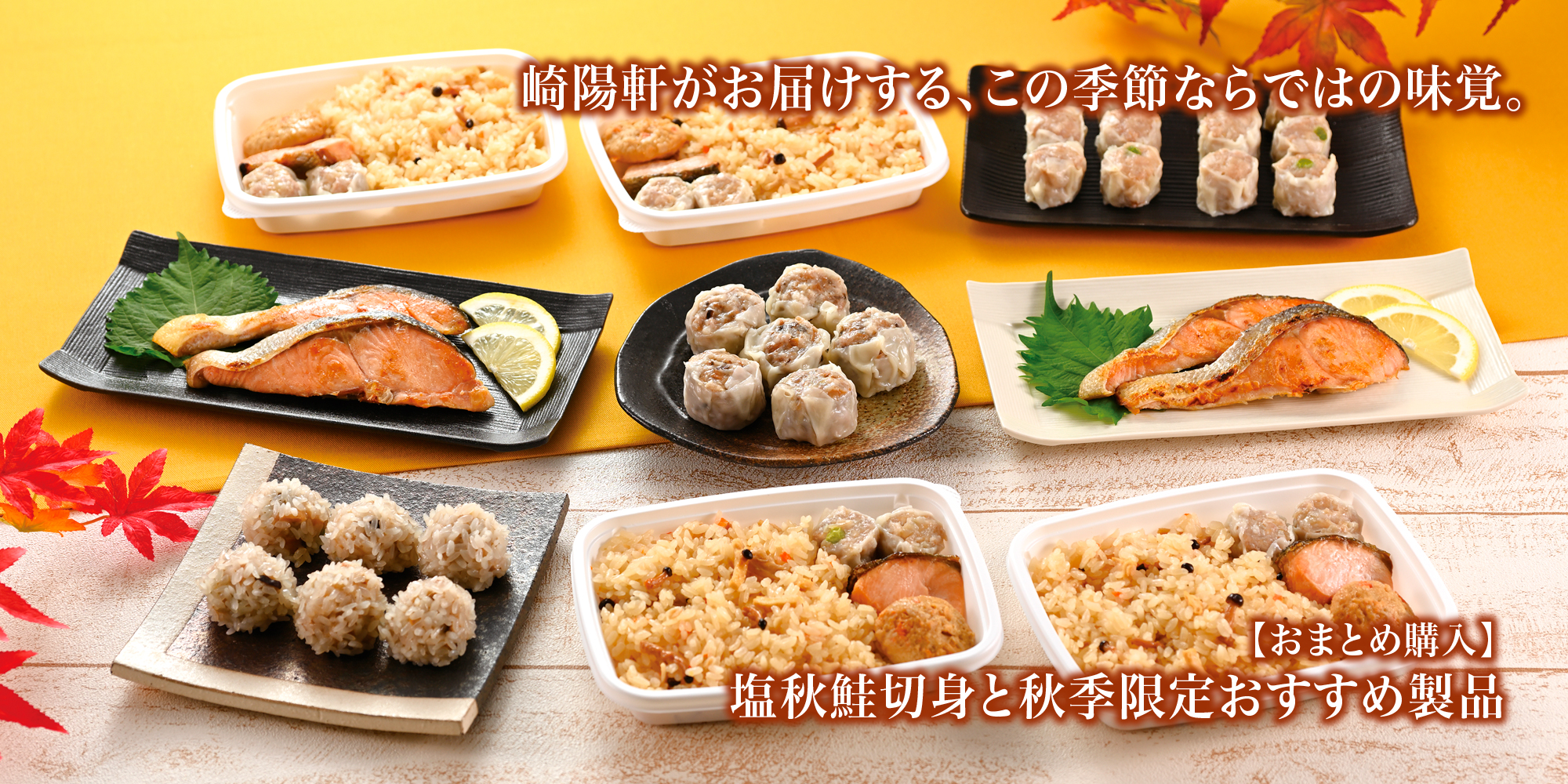 秋季限定製品のご案内