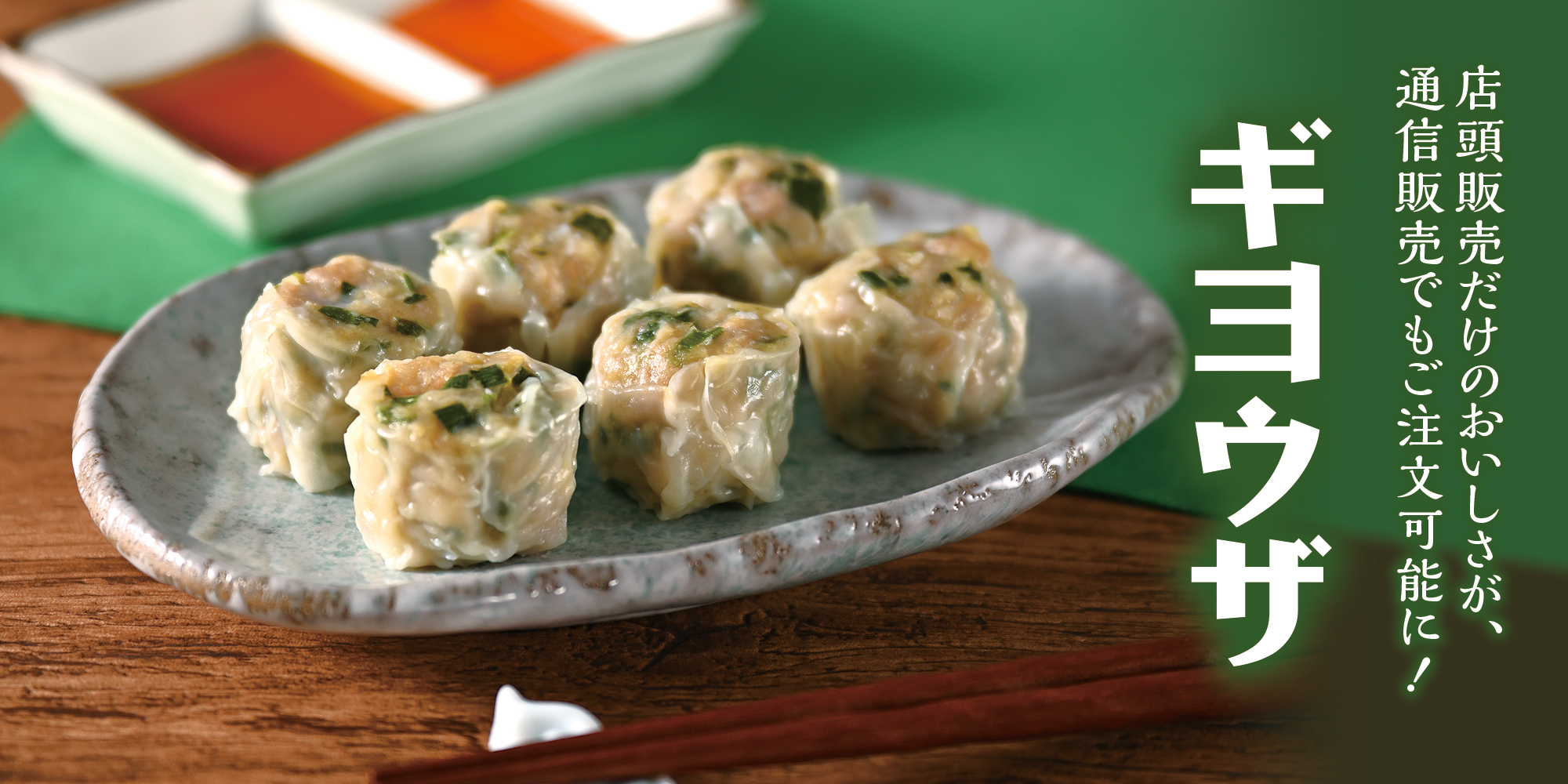 選べる2つのギヨウザ。おいしさ長もち・冷凍便 新発売