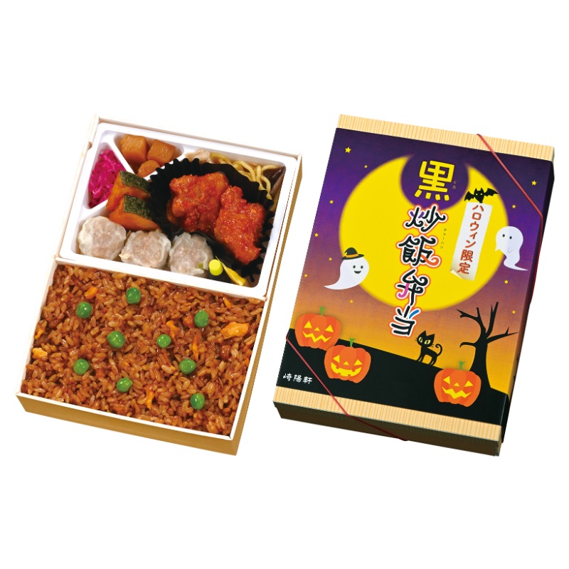 ハロウィン限定　黒炒飯弁当（店舗受取）