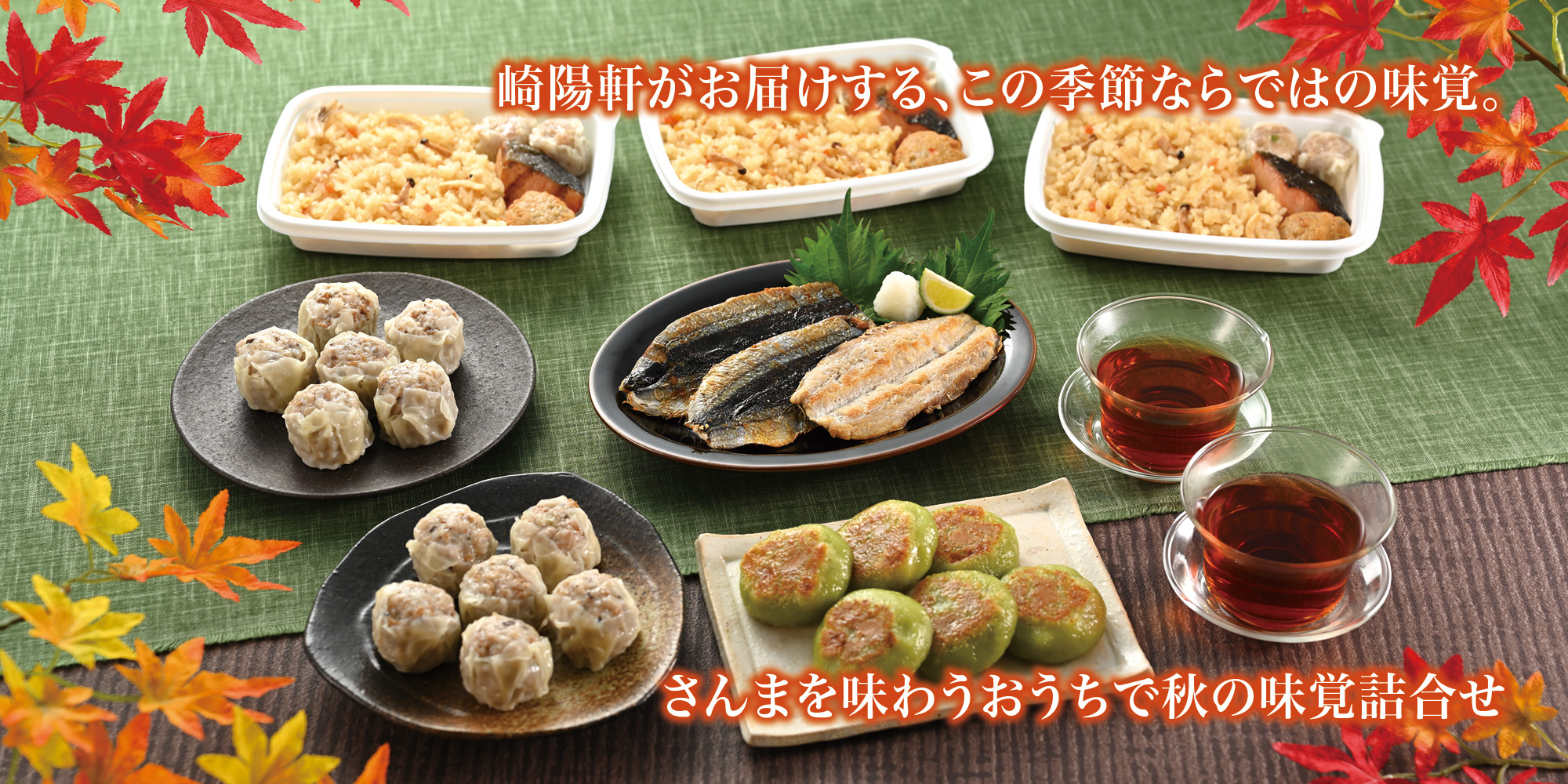【秋季セット第二弾登場!】パクパクさんまと秋季限定おすすめ製品