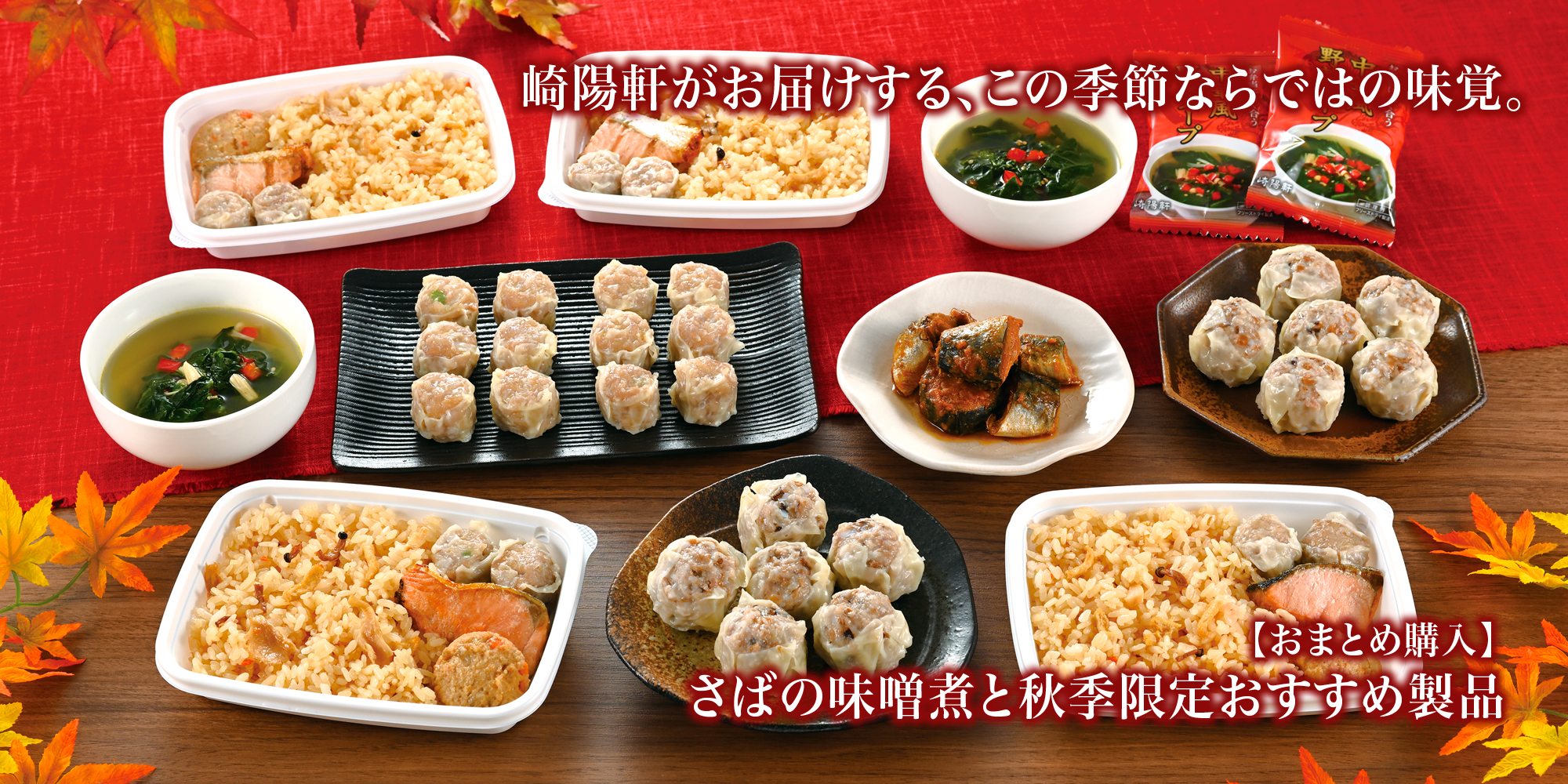 【秋季セット第二弾登場！】さばの味噌煮と秋季限定おすすめ製品