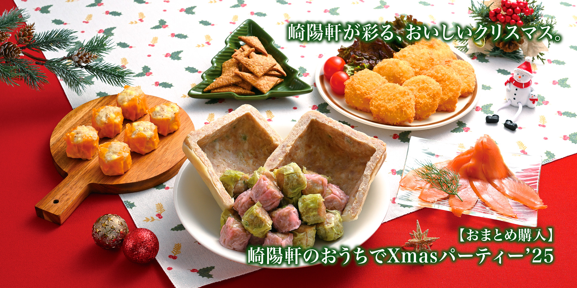 今年のクリスマスはぜひ崎陽軒で！