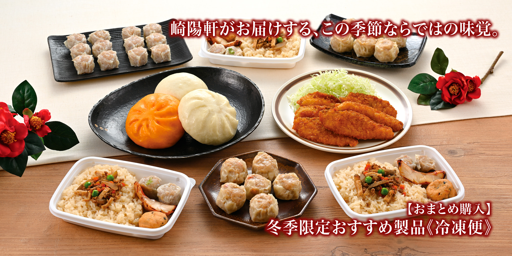 冬季限定製品のご案内