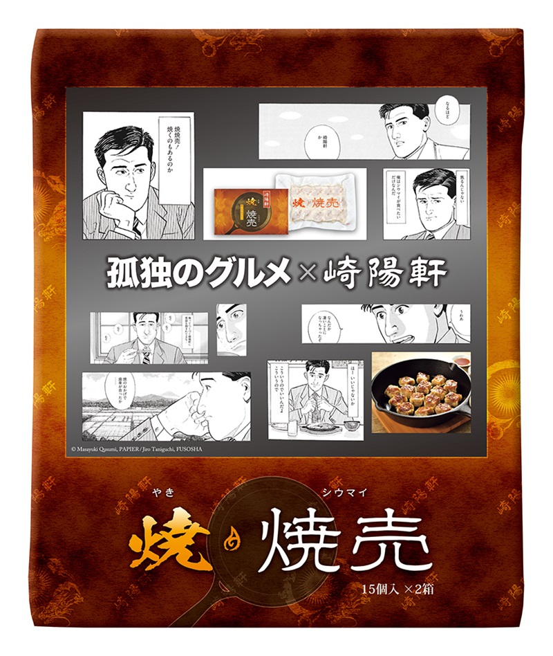 孤独のグルメ×崎陽軒　焼焼売 30個入