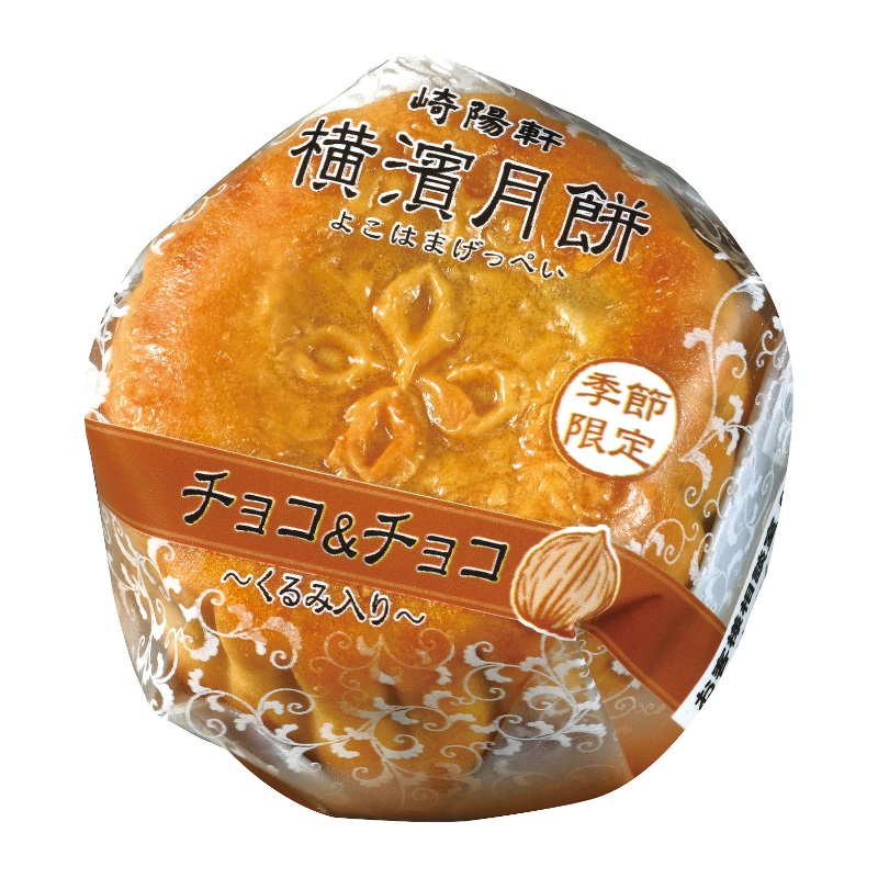 横濱月餅  チョコ＆チョコ ～くるみ入り～３個 バレンタインパッケージ